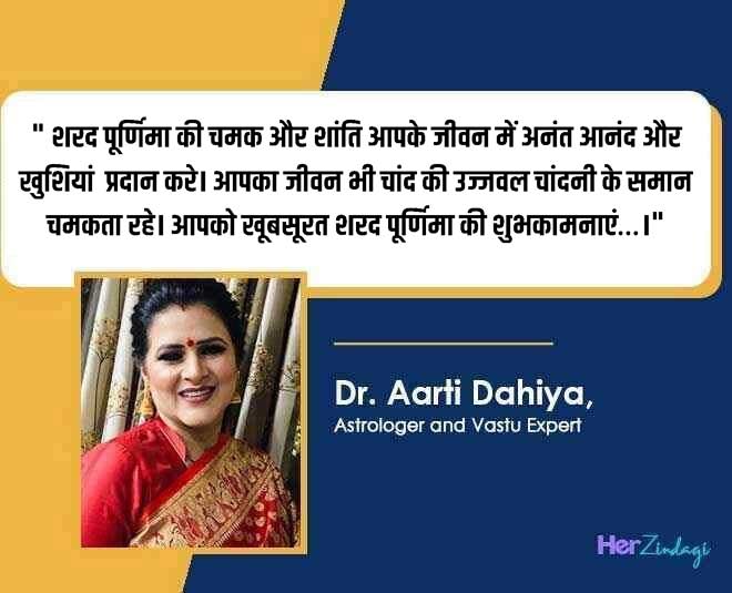 sharad purnima tips by aarti dahiya