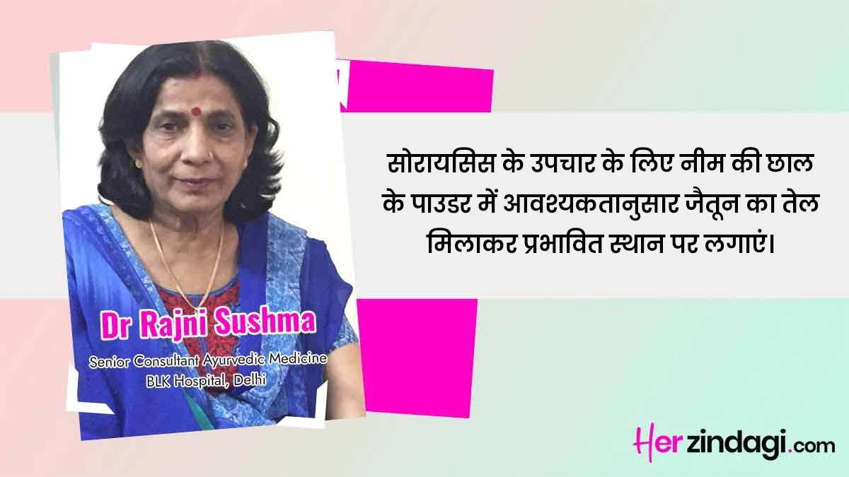 expert dr rajni gupta quote on psoriasis