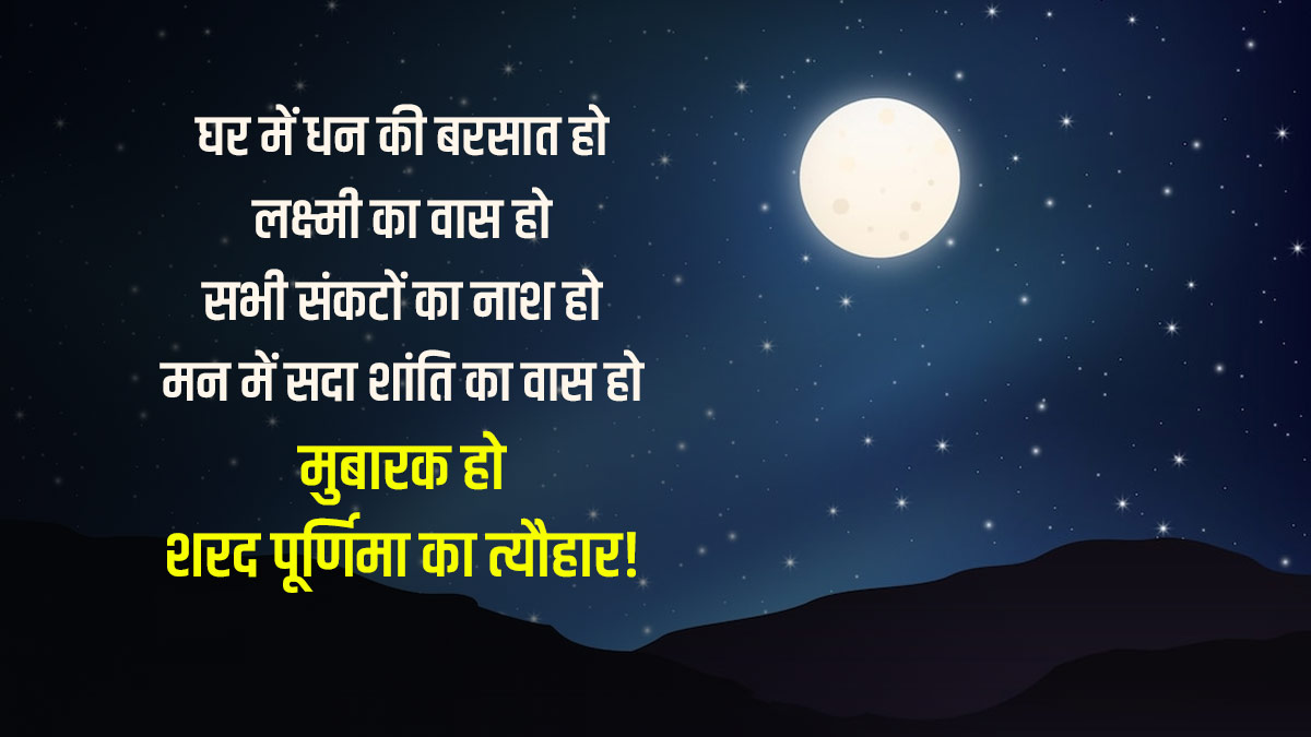 sharad purnima wishes quotes