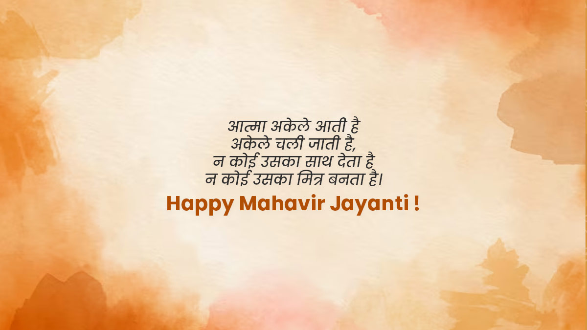 Mahavir Jayanti Wishes