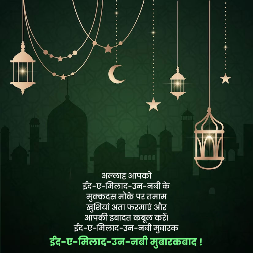 Eid E Milad Un Nabi Message in Hindi