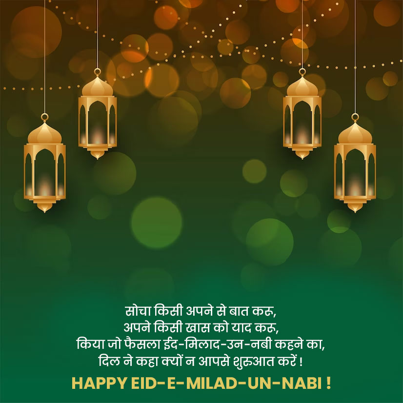 Eid E Milad Un Nabi Wishes in Hindi