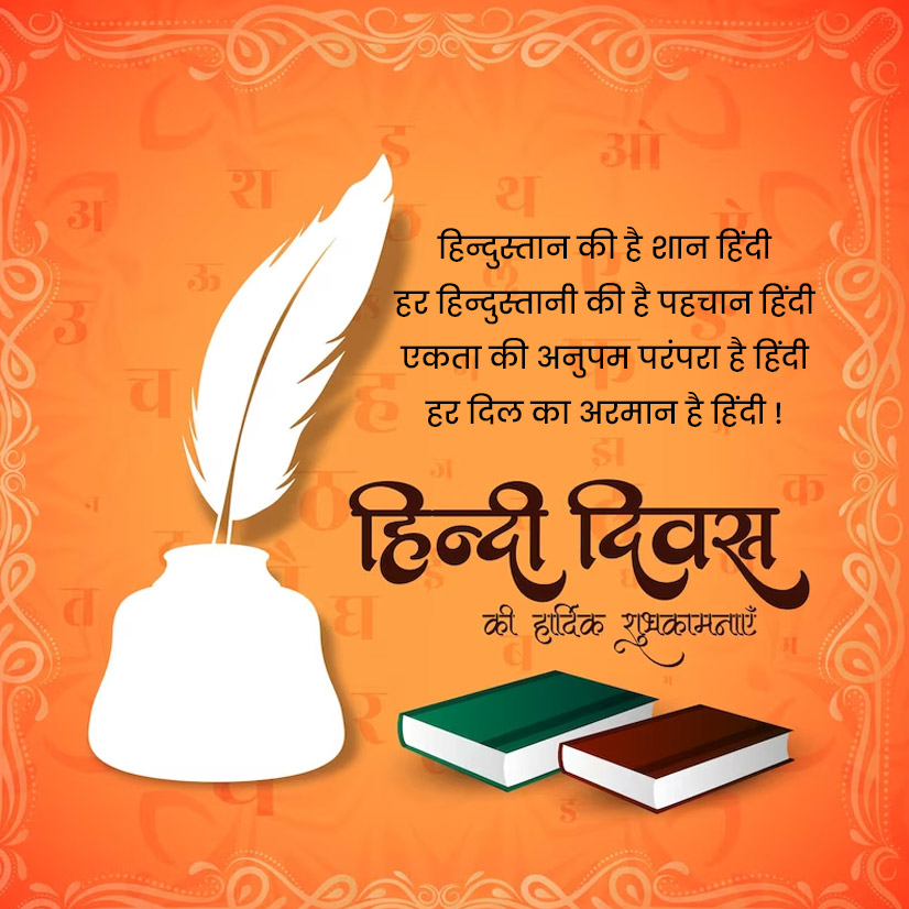 hindi diwas  quotes wishes status message greetings