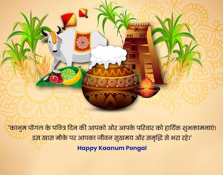 happy kaanum pongal  status greeting message quotes and whatsapp wishes