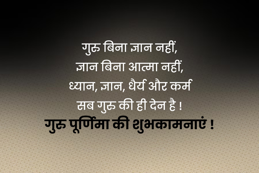 Guru Purnima Quotes  Messages In Hindi