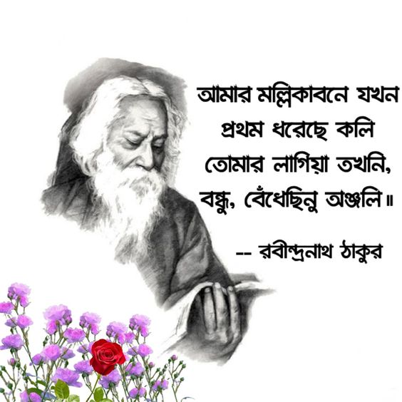 rabindranath jayanti wishes in bengali