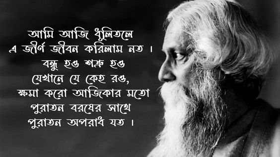 rabindranath jayanti wishes in bengali