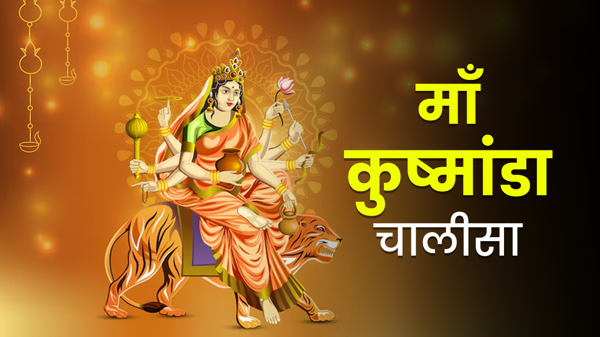 कुष्मांडा चालीसा 
