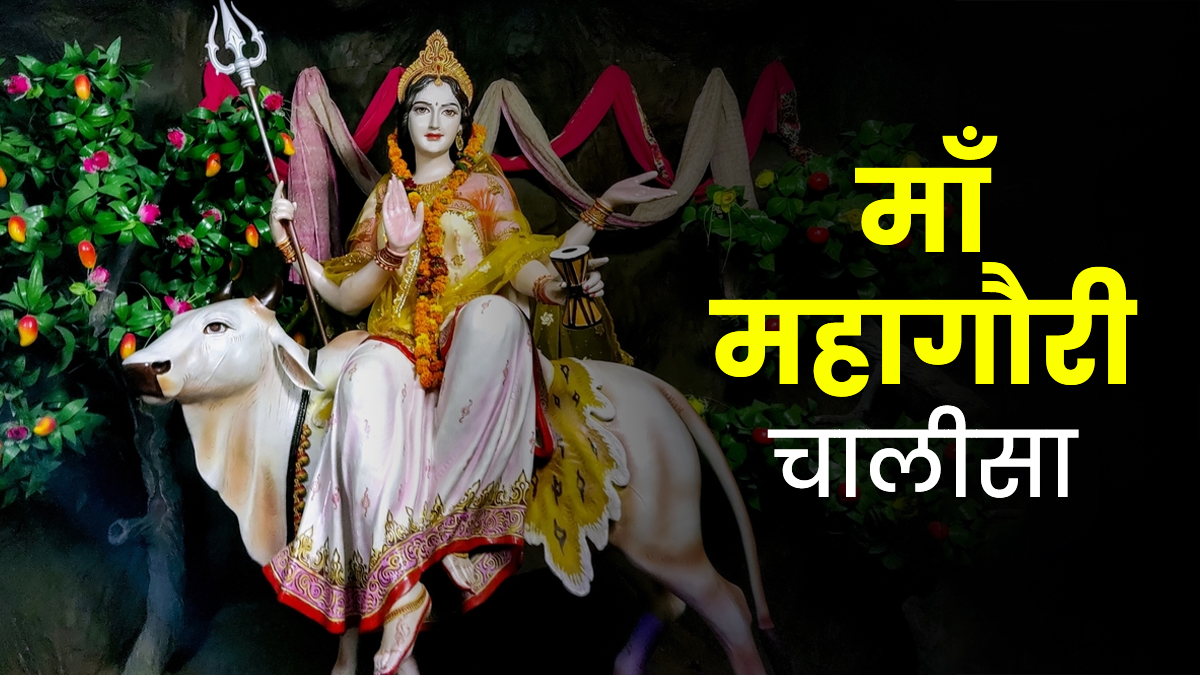 महागौरी चालीसा