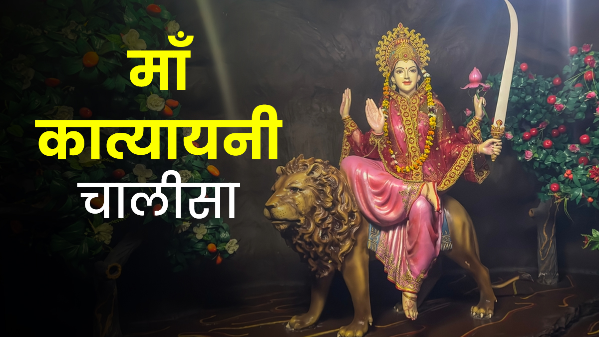 कात्यायनी चालीसा