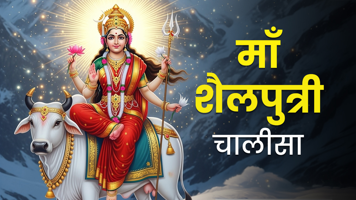 मां शैलपुत्री चालीसा
