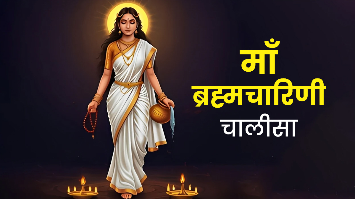 ब्रह्मचारिणी चालीसा