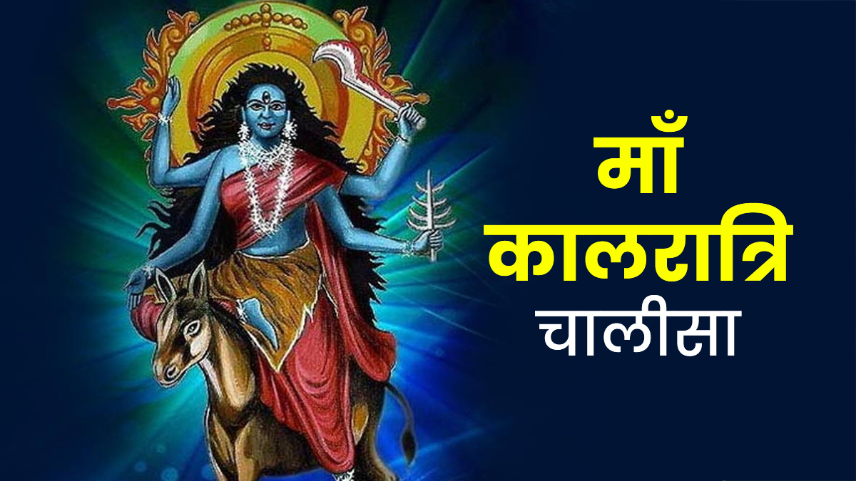 कालरात्रि चालीसा