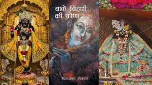 बांके बिहारी जी की भक्ति में डूबने के लिए पढ़ें ये किताबें 