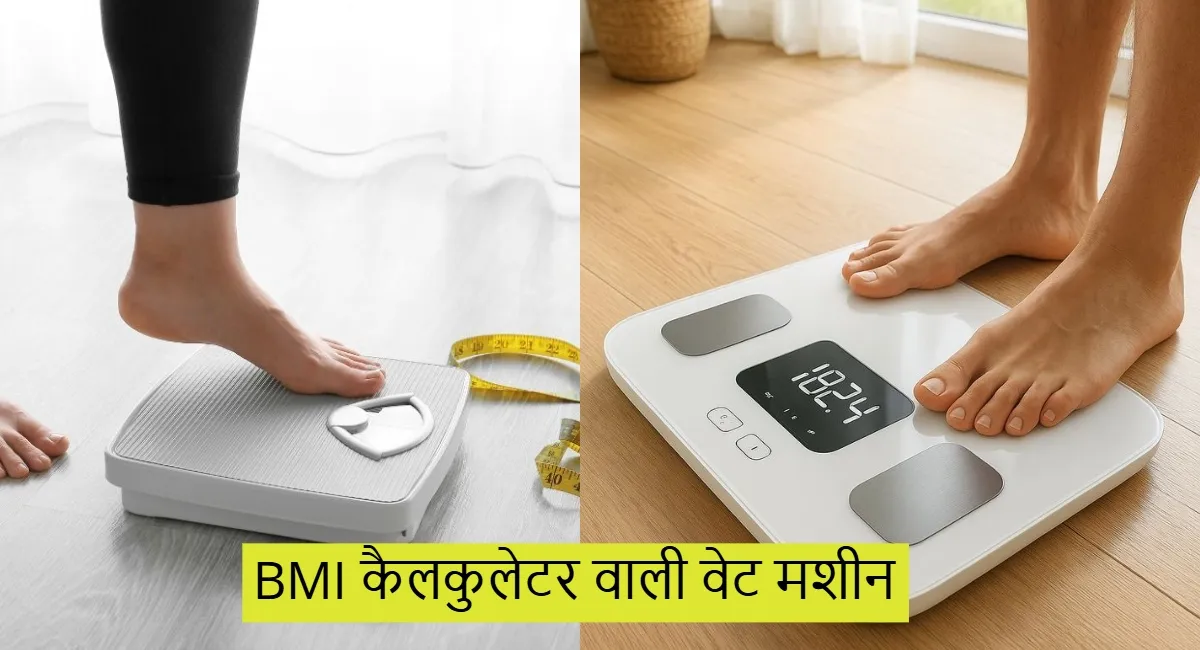 BMI कैलकुलेटर वाली Weight Machine बन सकती हैं सेहत की सच्ची साथी!