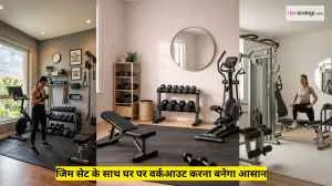 घर पर इस्तेमाल करने के लिए बढ़िया जिम सेट