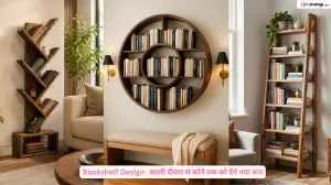 Bookshelf Design- खाली दीवार से कोने तक को देंगे नया रूप