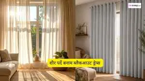 शीर पर्दे और ब्लैकआउट ड्रेप्स