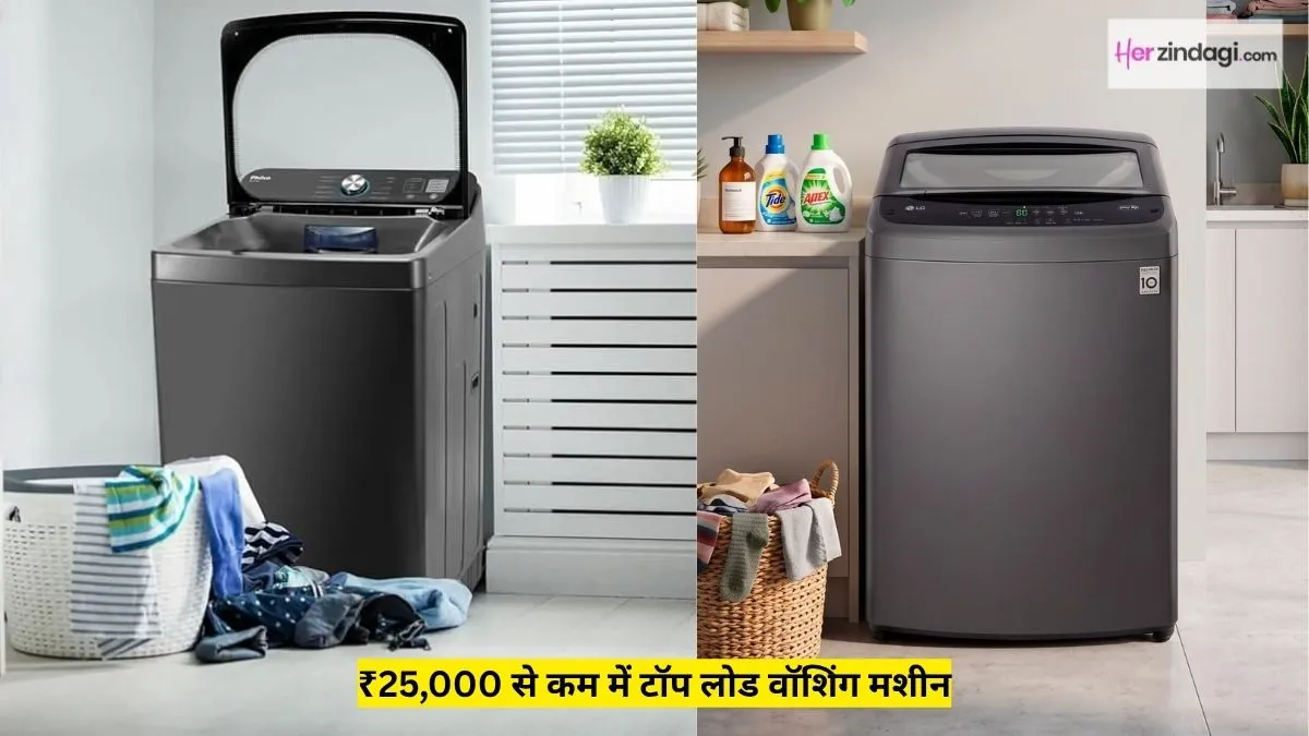 ड्रायर वाली टॉप लोड वॉशिंग मशीन जो मिलेंगी ₹25,000 से कम में