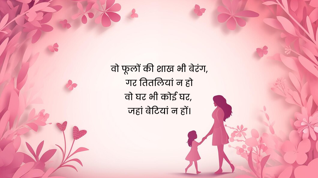 happy daughters day shayari and qoutes in hindi