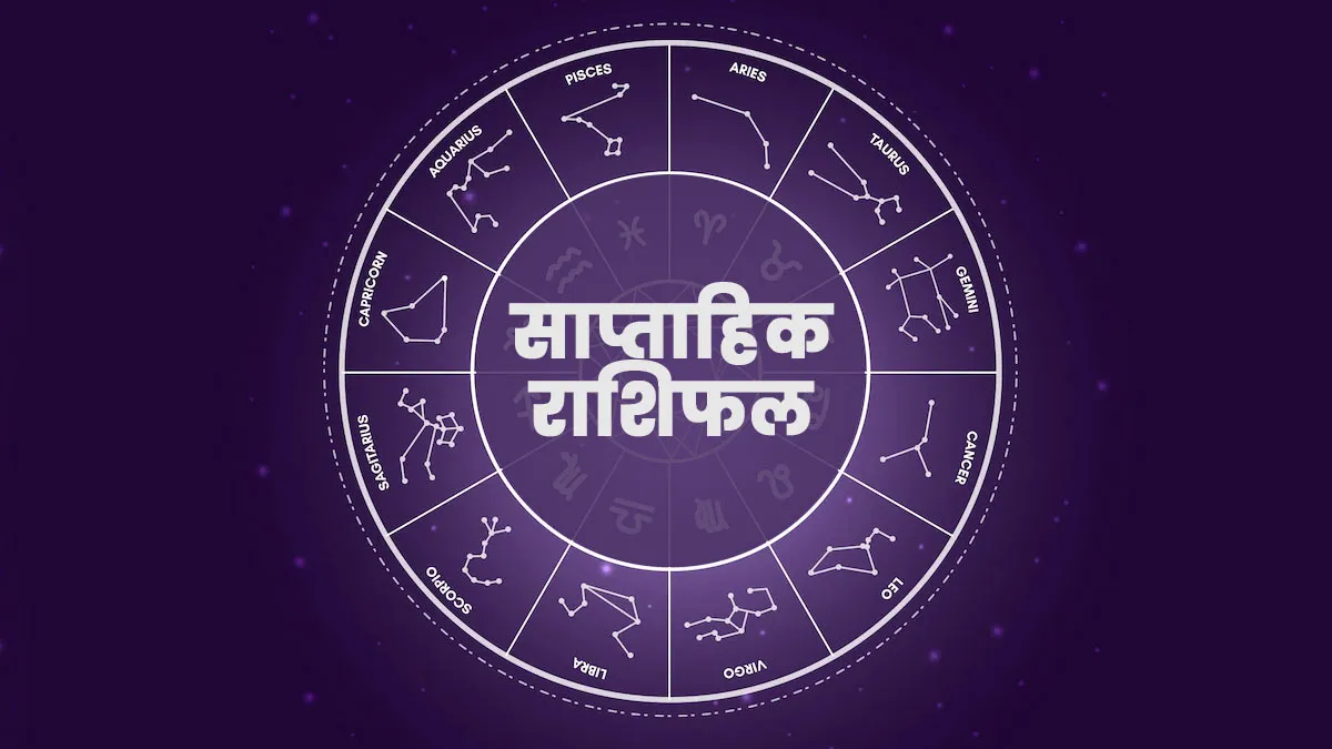 Weekly Rashifal In Weekly Horoscope 21st to 27th October: इस सप्ताह इन 7 राशियों को ...