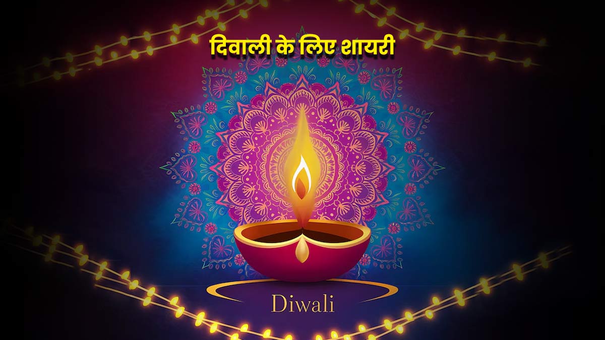 Diwali Shayari & Wishes 2024 | दिवाली शायरी और शुभकामनाएं | happy diwali  shayari image to share with family and friends | HerZindagi