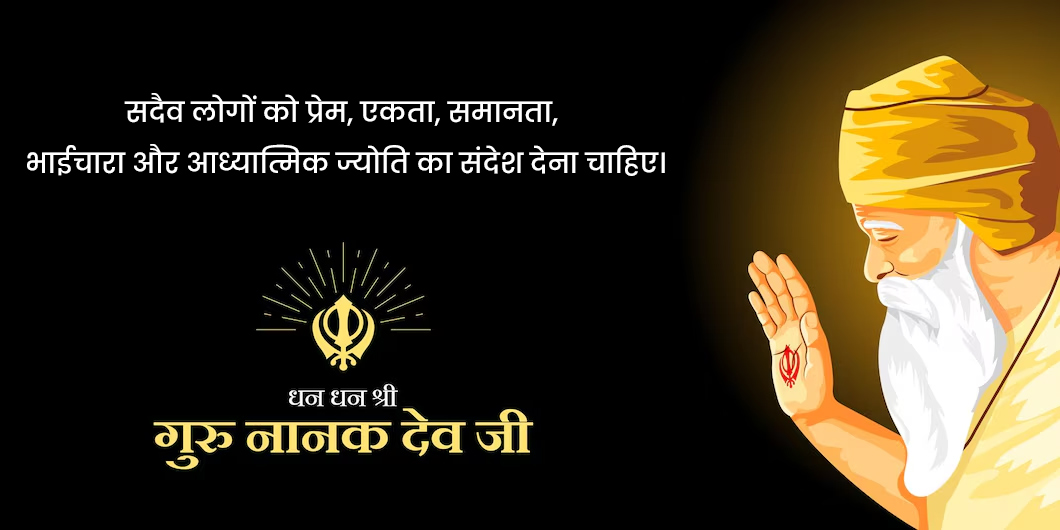 Guru nanak jayanti inspirational quotes