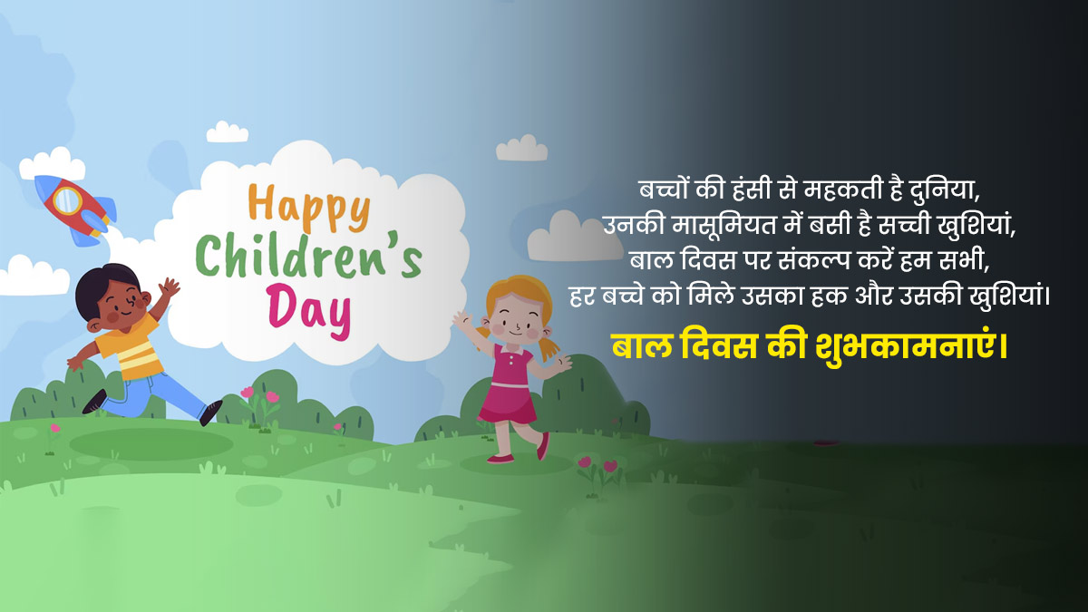 Children's Day Wishes & Quotes 2024 | चिल्ड्रेंस डे विशेज, कोट्स और ...