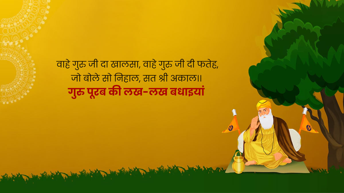 guru nanak jayanti wishes in hindi