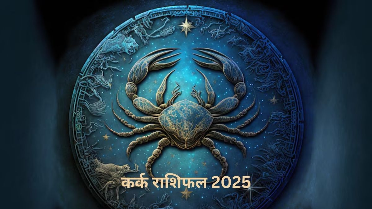 Cancer Zodiac Horoscope 2025 साल 2025 में कर्क राशि के जातकों के लिए क्‍या रहेगा खास और किन
