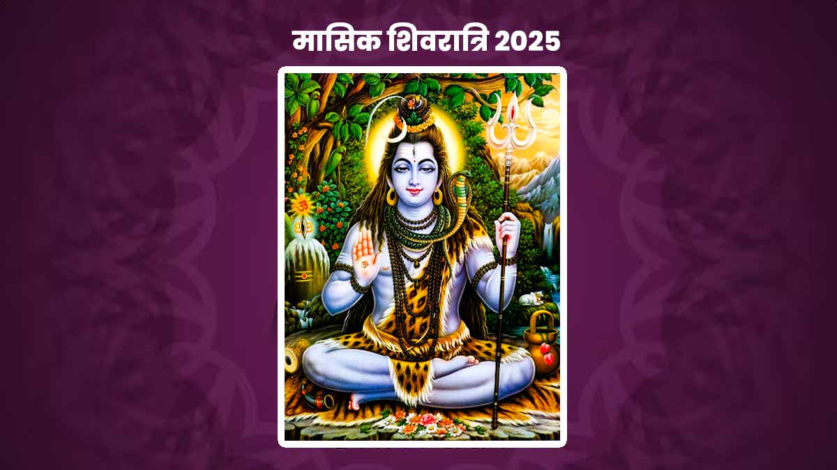 Masik Shivratri 2025 साल 2025 में कबकब पड़ेगी पड़ेंगी मासिक शिवरात्रि