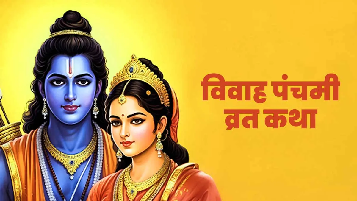 vivah panchami 2024 vrat katha for good fortune and happy married life