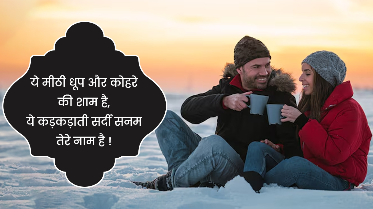 Romantic Winter Message In Hindi