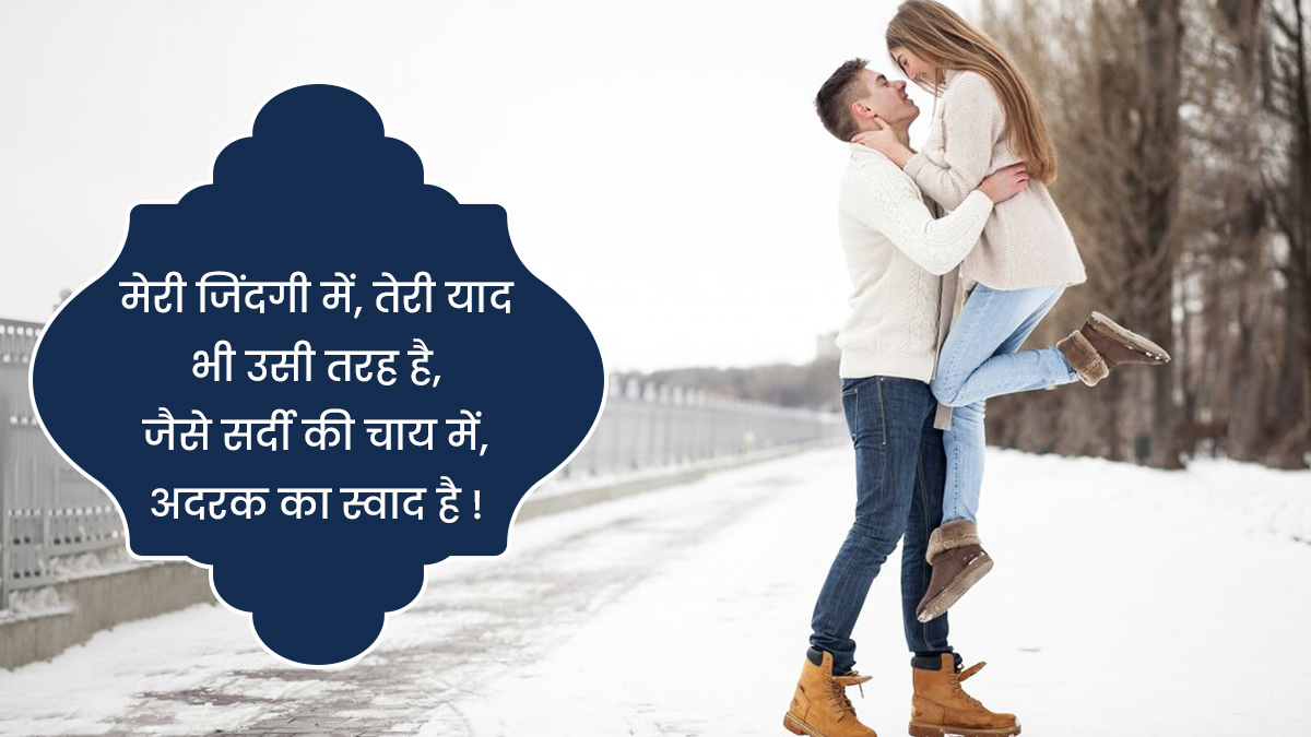 romantic winter messages in hindi