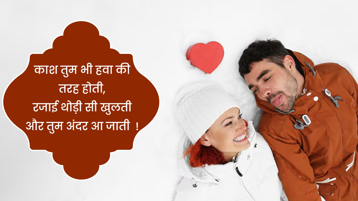romantic winter messages quotes whatsapp and facebook status in hindi