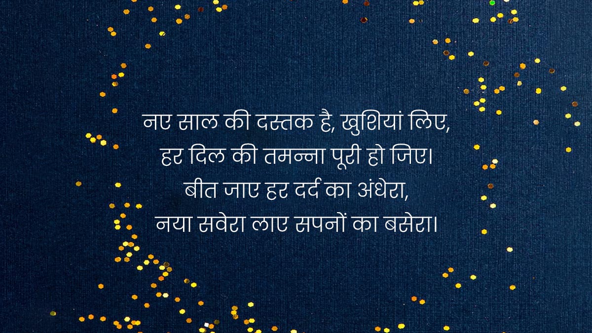 Shayari wishes for new year