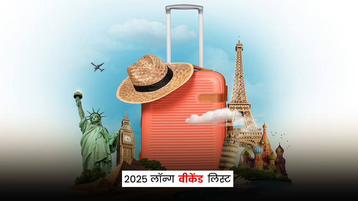 Long Weekend in 2025 क्या आप भी कर रहे हैं लॉन्ग वीकेंड का इंतजार, यहां देंखें साल 2025 की पूरी