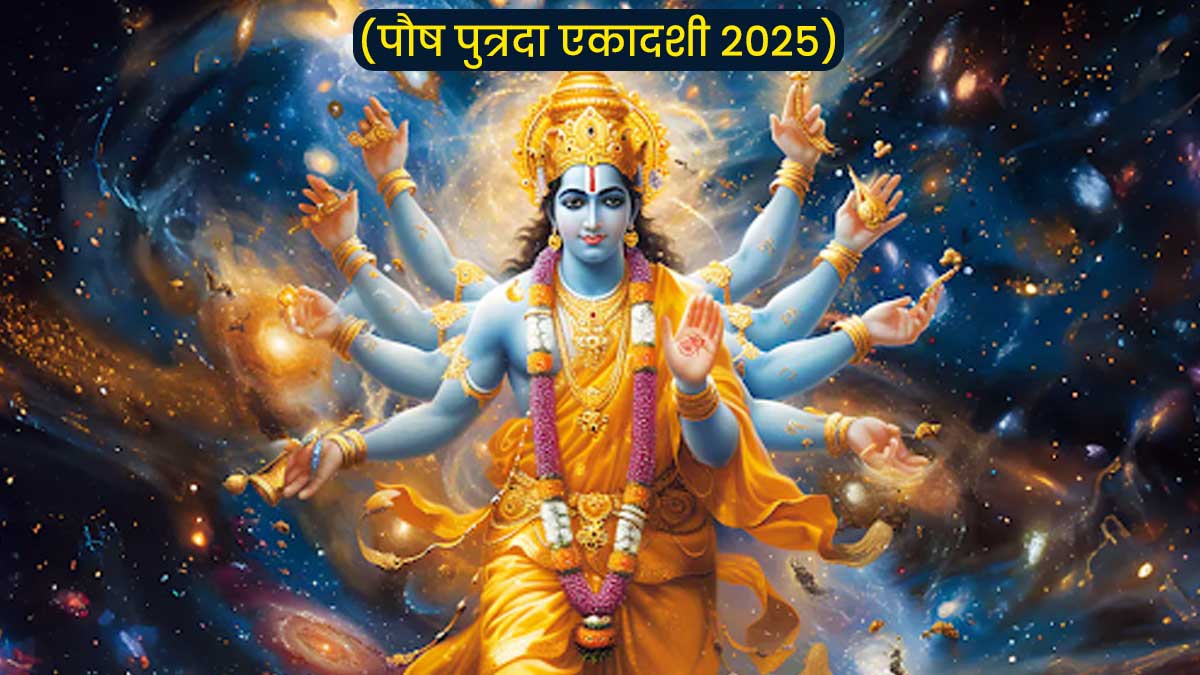 Paush Putrada Ekadashi 2025 Kab Hai पौष पुत्रदा एकादशी का व्रत कब रखा