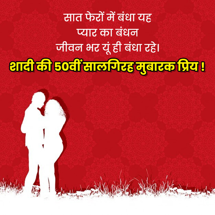 50th wedding anniversary wishes message in hindi
