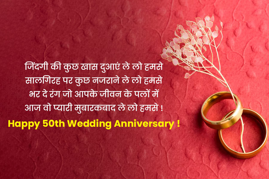 50th wedding anniversary wishes message quotes in hindi