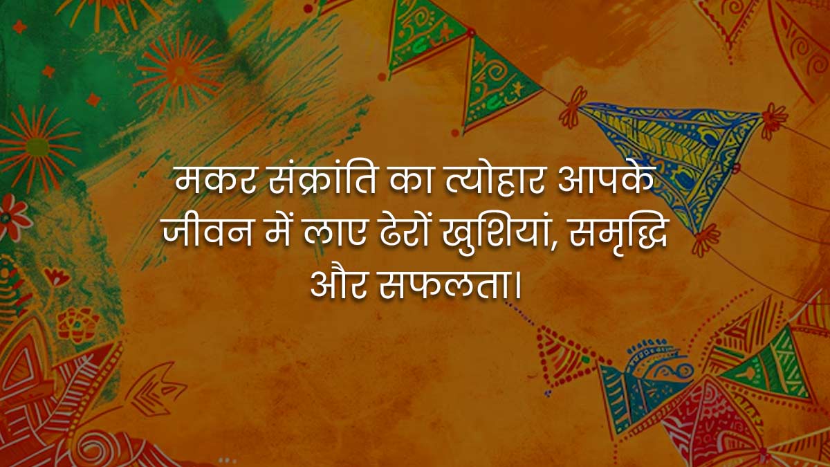 Makar Sankranti Wishes 2025 in hindi
