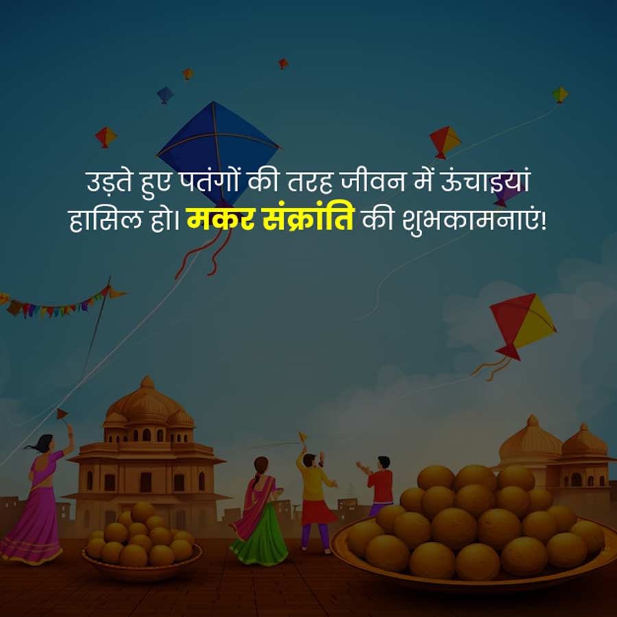 Makar Sankranti Wishes hindi