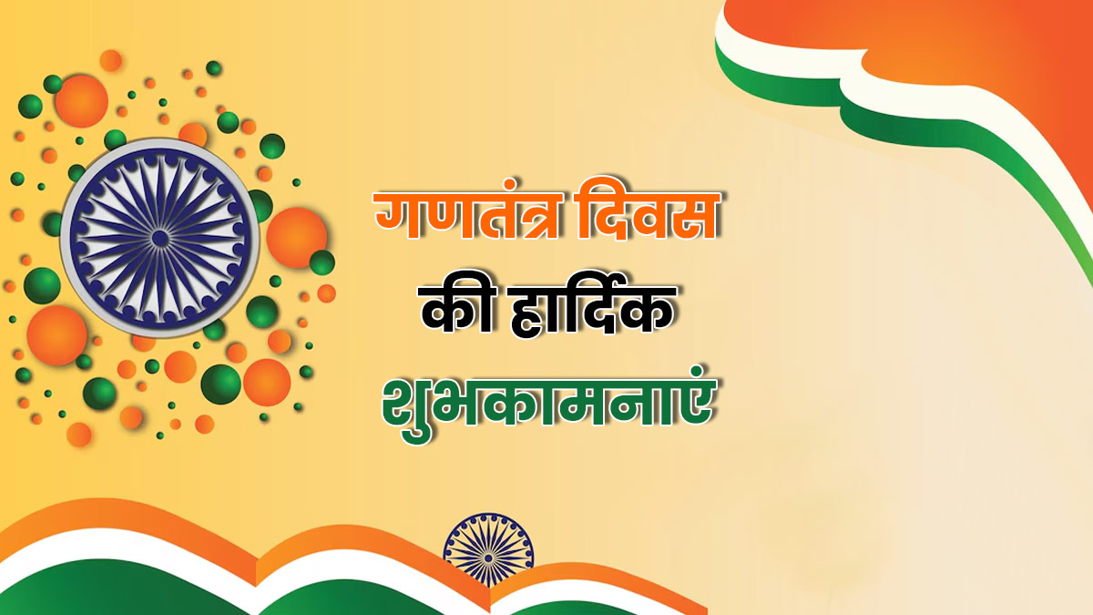 Republic Day Shayari 2025: न पूछो जमाने से हमारी कहानी, हम हैं हिंदुस्तानी...इन शायरियों के साथ दें गणतंत्र दिवस की शुभकामनाएं