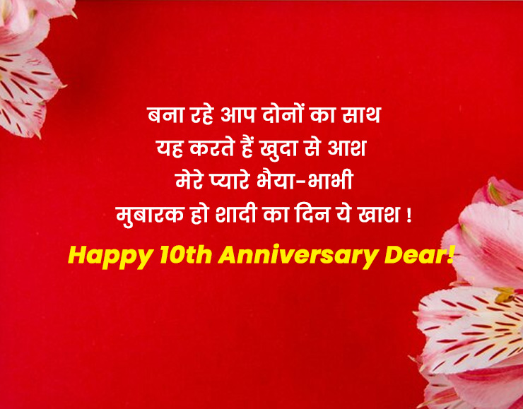 10th Wedding Anniversary Quotes For Bhaiya And Bhabhi in hindi