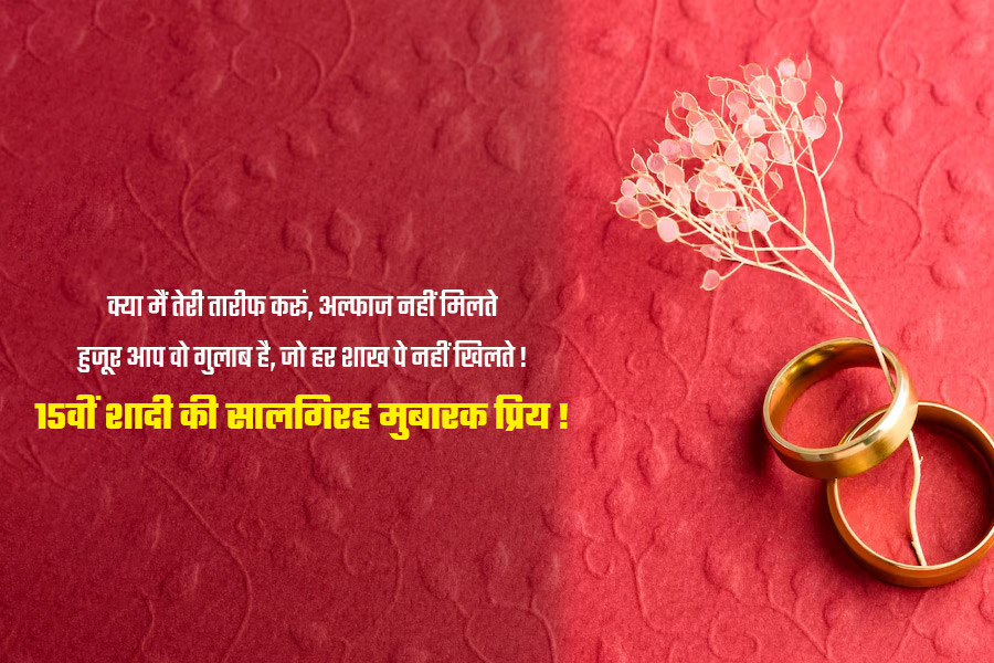 15th Anniversary Messages In Hindi