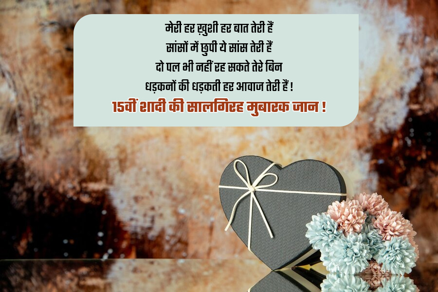 15th Anniversary Quotes In Hindi
