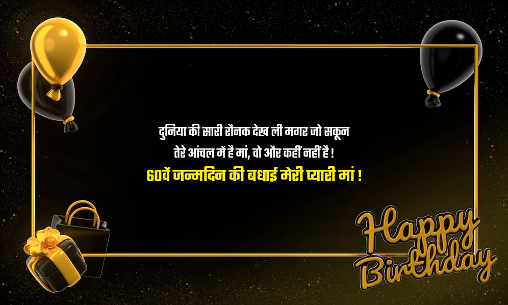 60th Birthday Wishes For Mother In Hindi