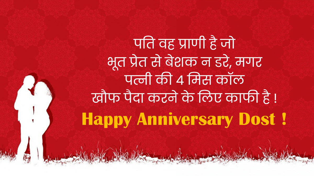 Funny Anniversary Messages For Friends In Hindi