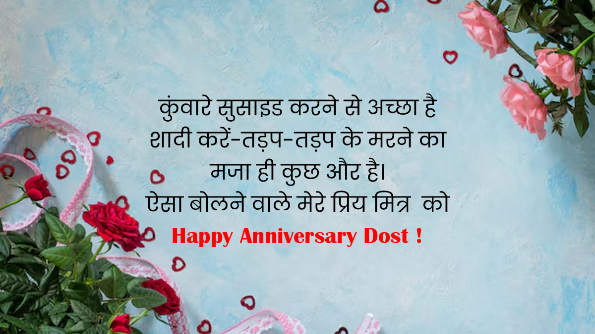 Funny Anniversary Status For Friends In Hindi
