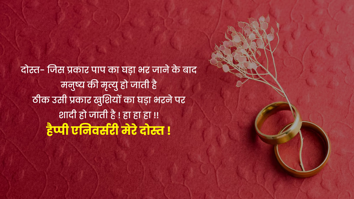 Funny Anniversary wishes For Friends